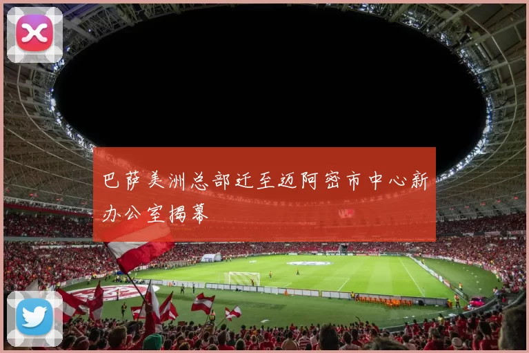 巴萨美洲总部迁至迈阿密市中心新办公室揭幕